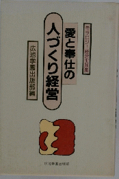 愛と奉仕の人づくり経営