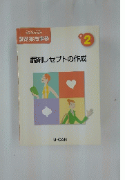 調剤レセプトの作成　テキスト２
