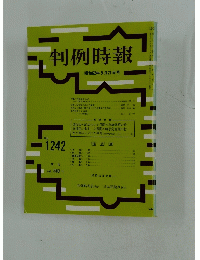 判例時報　No.1242