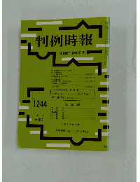 判例時報　1987年10月11日号　No.1244