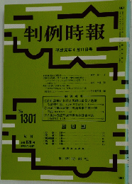 判例時報　No.1301