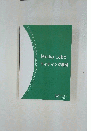Media Labo　ライティング教材