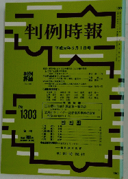 判例時報　1989年5月1日号　No.1303