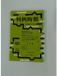 判例時報　No.1307