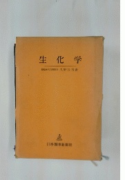 生化学