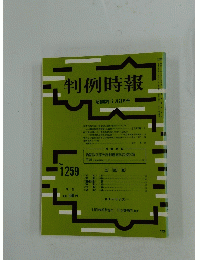 判例時報　1988年2月21日号　No.1259