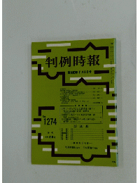 判例時報　No.1274