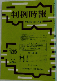 判例時報　No.1295