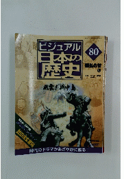 ビジュアル日本の歴史　2005年8月23日号　No.80