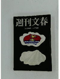 週刊文春　6月19日号