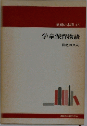 学童保育物語　教師の本棚 45