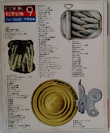 COOK 料理全集　9　かんづめ料理と冷凍食品