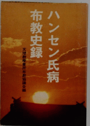 ハンセン氏病布教史録