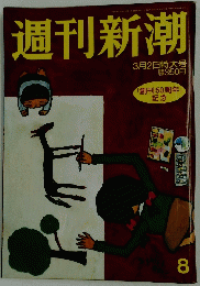 週刊新潮　2006年3月2日特大号