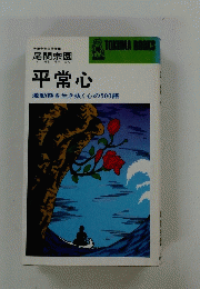平常心　激動期を生き抜く心の500語