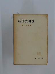 経済史概説