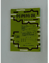 判例時報　No.1261