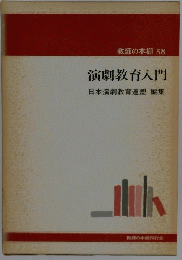 演劇教育入門　教師の本棚 58