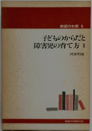 子どものからだと障害児の育て方1