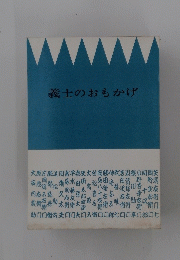 義士のおもかげ