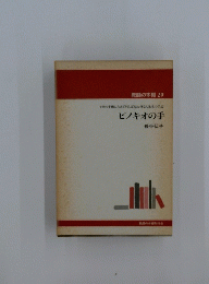 ピノキオの手　教師の本棚 29