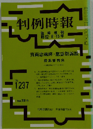 判例時報　1987年8月15日号　No.1237