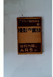 撮影の實技　アマチュア寫眞講座 4