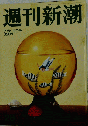 週刊新潮　2007年7月26日号