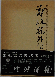 鄭板橋外伝