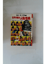 日本の歴史人物事典