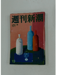 週刊新潮　4月6日