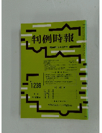 判例時報　No,1236