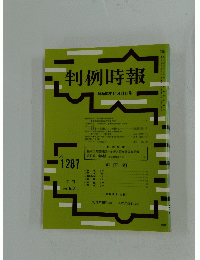 判例時報　No.1287