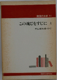この魂ひとすじに　上