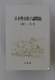 日本外交史の諸問題