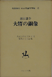 大将の銅像