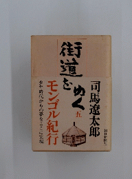 街道をめく　五
