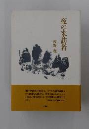 夜の来訪者