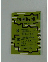 判例時報　1988年11月1日号　No.1285