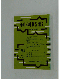 判例時報　No,1286