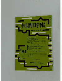 判例時報　No.1284