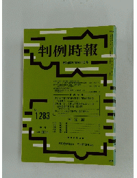 判例時報　No.1283