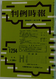 判例時報　No,1254