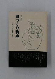 國づくり物語