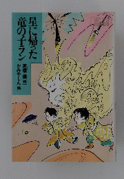 星に帰った竜の子ラン