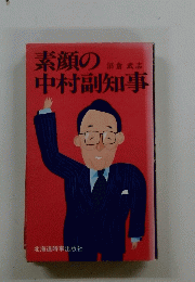 素顔の中村副知事