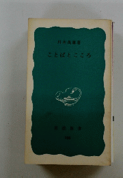 ことばとこころ