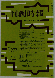 判例時報　1988年8月11日号　No.1277