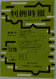 判例時報　1988年8月21日号　No.1278
