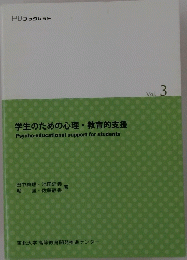 学生のための心理・教育的支援